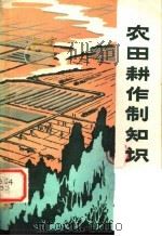 农田耕作制知识（1979 PDF版）