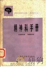 精神科手册   1981  PDF电子版封面  14119·1494  王善澄主编 