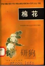 棉花   1974  PDF电子版封面  16105·5  河南省新乡地区农业科学研究所编著 