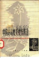中国的毒蛇及蛇伤防治   1974  PDF电子版封面  13171·45  《中国的毒蛇及蛇伤防治》编写组编著 