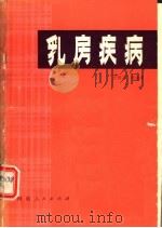 乳房疾病   1979年03月第1版  PDF电子版封面    王钟富  李建章编 