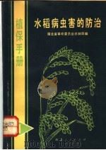 植保手册  1  水稻病虫害的防治（1972 PDF版）