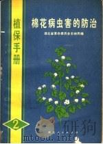 植保手册  2  棉花病虫害的防治（1972 PDF版）