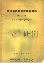 感应加热用可控硅变频器译文集   1972  PDF电子版封面  15033·（内）505  第一机械工业部机械研究院机电所，第一机械工业部情报所编译 