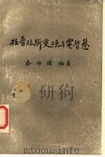 拉普拉斯变换与电暂态  试版   1984  PDF电子版封面    蔡伯儒编著 