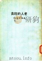 老人的饮食   1988  PDF电子版封面    詹天性编 
