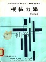 机械力学  下   1989  PDF电子版封面    蔡旭容编著 
