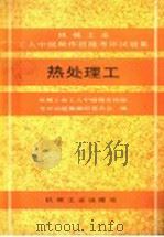 机械工业工人中级操作技能考评试题集  热处理工   1990  PDF电子版封面  7111021169  机械工业工人中级操作技能考评试题集编审委员会编 