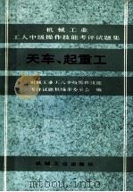 天车、起重工   1990  PDF电子版封面  7111021177  机械工业工人中级操作技能考评试题集编审委员会编 