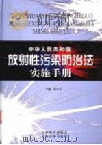 中华人民共和国放射性污染防治法实施手册  第2卷（ PDF版）