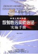 中华人民共和国放射性污染防治法实施手册  第3卷（ PDF版）