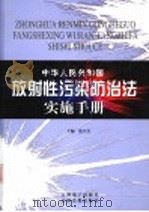 中华人民共和国放射性污染防治法实施手册  第4卷（ PDF版）