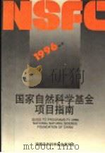 1996年度国家自然科学基金项目指南   1995  PDF电子版封面  7301029616  国家自然科学基金委员会编 