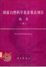 国家自然科学基金重点项目简介  3   1996  PDF电子版封面  7030050746  国家自然科学基金委员会编 