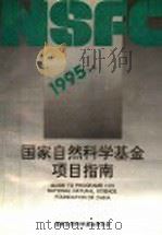 1995年度国家自然科学基金项目指南   1994  PDF电子版封面  7301027109  国家自然科学基金委员会编 