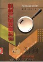 机械产品质量检验   1998  PDF电子版封面  7502611088  蔺景昌，王岳林等编 