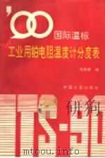 90国际温标工业用铂电阻温度计分度表   1996  PDF电子版封面  7502608494  凌善康编 