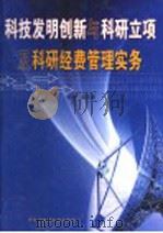 科技发明创新与科研立项及科研经费管理实务  第3卷（ PDF版）