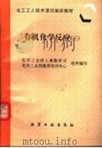 有机化学反应  3   1997  PDF电子版封面  7502519238  化学工业部人事教育司，化学工业部教育培训中心组织编写 