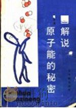 漫画解说原子能的秘密   1990  PDF电子版封面  7502201823  （日）林乔雄著；宓培庆，顾汉文译 