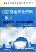 核研究堆安全法规·设计   1998  PDF电子版封面  7502219064  韩燕，黄培珉译；周永茂校 