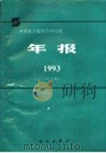 中国原子能科学研究院年报  1993  中文版   1994  PDF电子版封面  703004312X  孙祖训主编 