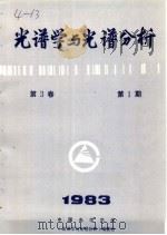 光谱学与光谱分析  第3卷  第1期  1983年     PDF电子版封面    中国光学学会，《光谱学与光谱分析》编委会编辑 