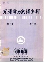 光谱学与光谱分析  第3卷  第2期  1983年     PDF电子版封面    中国光学学会，《光谱学与光谱分析》编委会编辑 