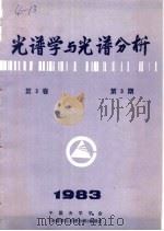 光谱学与光谱分析  第3卷  第3期  1983年     PDF电子版封面    中国光学学会，《光谱学与光谱分析》编委会编辑 