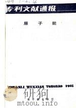 专利文献通报  原子能  总字第1期  1985年   1985  PDF电子版封面  15175·662  中国原子能科学研究院，中国专利局文献服务中心 