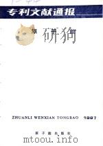 专利文献通报  原子能  总字第3期  1987年   1987  PDF电子版封面  7502200207  中国原子能科学研究院，中国专利局文献服务中心 