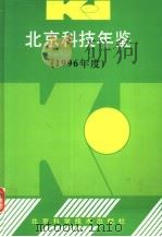 北京科技年鉴  1996   1997  PDF电子版封面  7530419641  北京市科学技术委员会编 