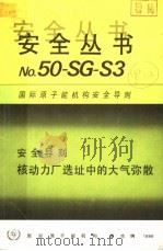 安全导则  核动力厂选址中的大气弥散（ PDF版）