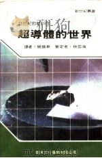 超导体的世界   1989  PDF电子版封面    新世纪编辑小组主编；曾焕华译 