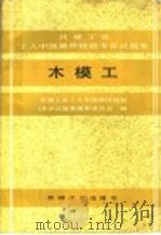 木模工   1990  PDF电子版封面  7111020294  机械工业工人中级操作技能考评试题集编审委员会编 