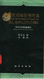 英汉石油勘探词典  附中文汉语拼音音标   1999  PDF电子版封面  7116028056  陈俊生编 