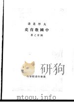 中国教育史  第1册（1936 PDF版）