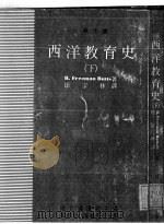 西洋教育史  下   1982  PDF电子版封面    R.FREEMAN BUTTS著；徐宗林译；国立编译馆主编 