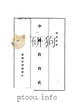 中国教育史  1   1936  PDF电子版封面    陈东原著 