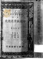 中国教育思想史  上     PDF电子版封面    任时先著；王云五，傅纬平主编 