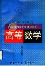 高等数学  下   1996  PDF电子版封面  7563607706  胡传孝主编；胡传孝，刘式杰，何振宇，张继忠，田培基，边晓峰编 