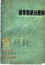 初等微积分题解   1981  PDF电子版封面  13093·42  朱士庄等编 