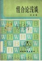 组合论浅谈   1986  PDF电子版封面  7159·951  刘卓雄编 