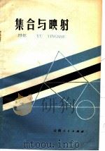 集合与映射   1980  PDF电子版封面  7116·709  李陈恩编 