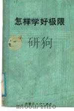 怎样学好极限   1985  PDF电子版封面  7089·371  陈广荣著 