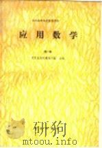 应用数学  第2版   1987  PDF电子版封面  7109000788  北京农业工程大学主编 