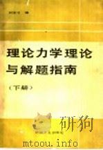理论力学理论与解题指南  下   1988  PDF电子版封面  7111007263  刘宏才编 