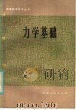 力学基础   1981  PDF电子版封面  7099·1007  徐士高，桂学同编 