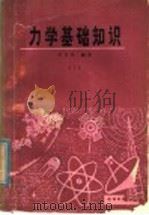 力学基础知识  上   1979  PDF电子版封面  13102·38  王义民编著 