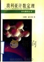 波利亚计数定理   1991  PDF电子版封面  7535513808  （香港）萧文强著 